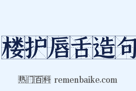 楼护唇舌造句是什么意思的图片